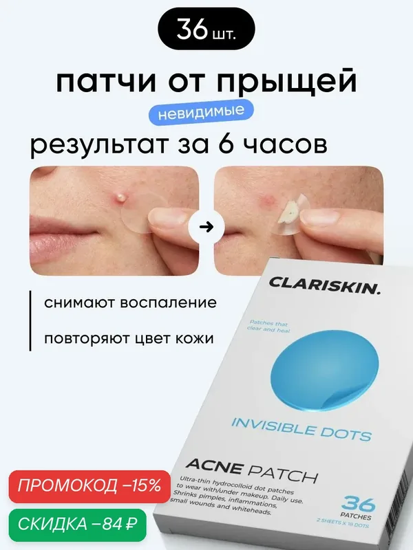 Патчи от прыщей и акне гидроколлоидные Clariskin Invisible Dots, с салициловой кислотой, 36 шт — CLARISKIN, скидка по промокоду Яндекс Маркет