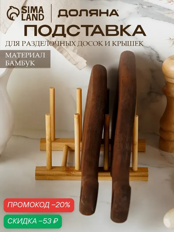 Подставка для разделочных досок и крышек Доляна, 17×10, 5 см, 3 места, бамбук — Доляна, скидка по промокоду Яндекс Маркет