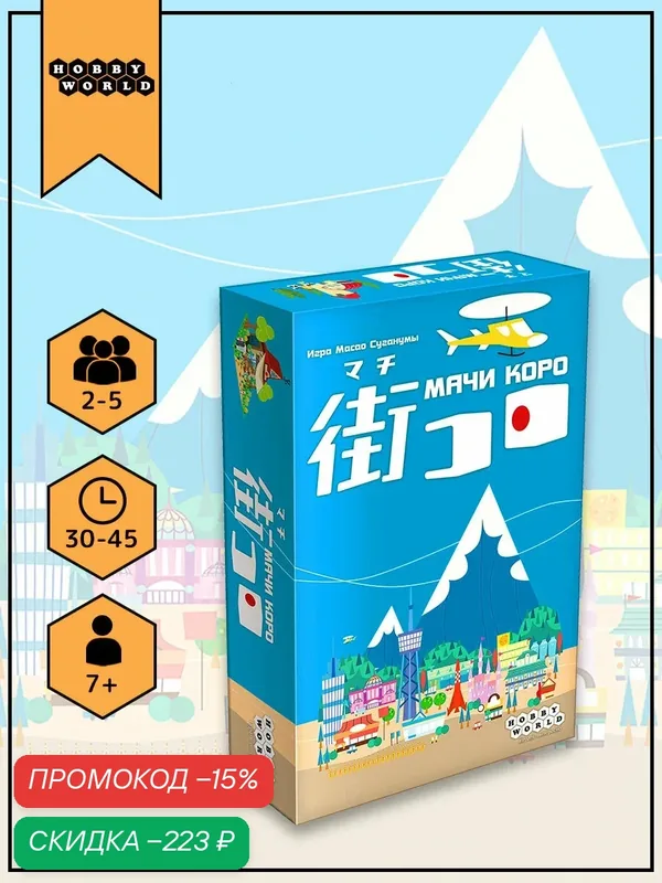 Настольная игра Мачи Коро, Экономическая, для 2-5 игроков, от 7 лет, Hobby World — HOBBY WORLD, скидка по промокоду Яндекс Маркет