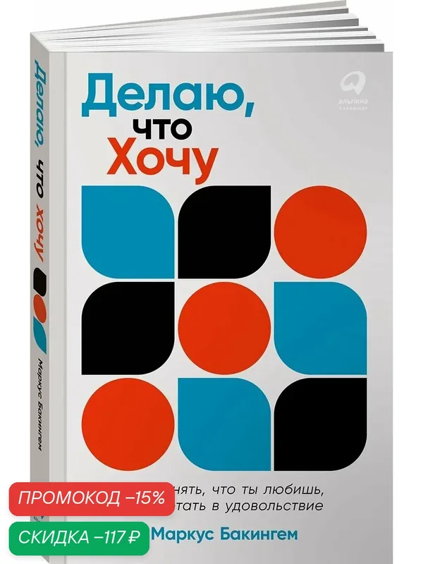 Книга"Делаю, что хочу: Как понять, что ты любишь, и работать в удовольствие" | Бакингем Маркус — Альпина Паблишер, скидка по промокоду Яндекс Маркет