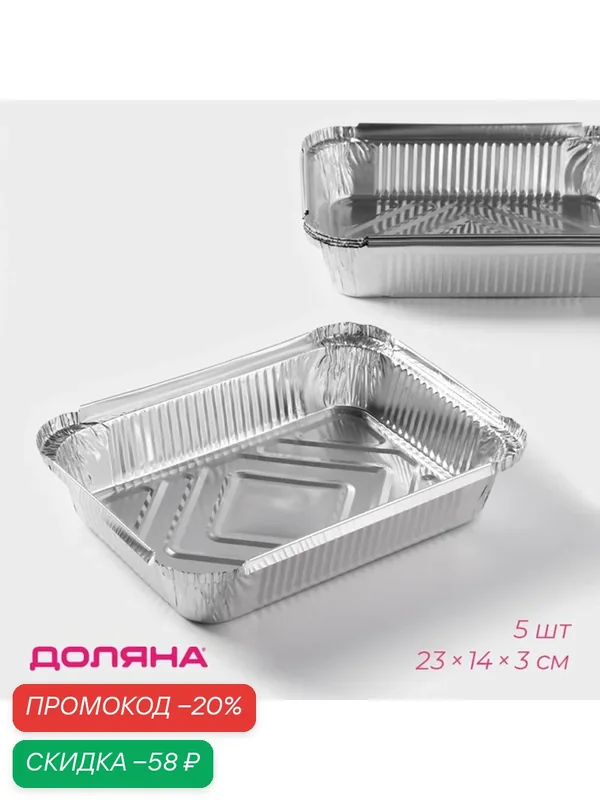 Набор форм для запекания Доляна, алюминий, антипригарное покрытие, 23 см x 14 см, 5 шт — SKYPHOS, скидка по промокоду Яндекс Маркет