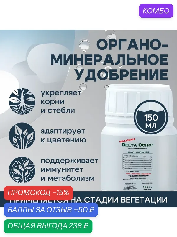 Удобрение-активатор на стадию вегетации Cannabiogen Delta 8 (Ocho) 150 мл. — CBG, промокод и 50 баллов за отзыв Яндекс Маркет
