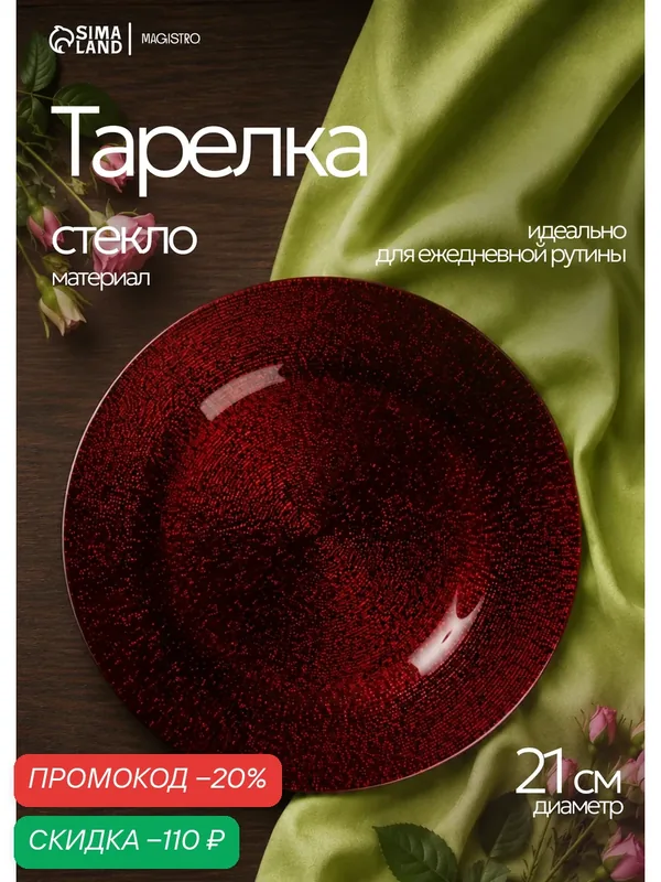 Тарелка стеклянная десертная Magistro «Карамель. Красный», d=21 см, цвет красный — Magistro, скидка по промокоду Яндекс Маркет
