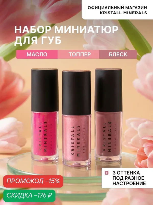 Набор миниатюр блесков для губ Beauty Present блеск/масло/топпер, Kristall Minerals cosmetics — Kristall Minerals, скидка по промокоду Яндекс Маркет