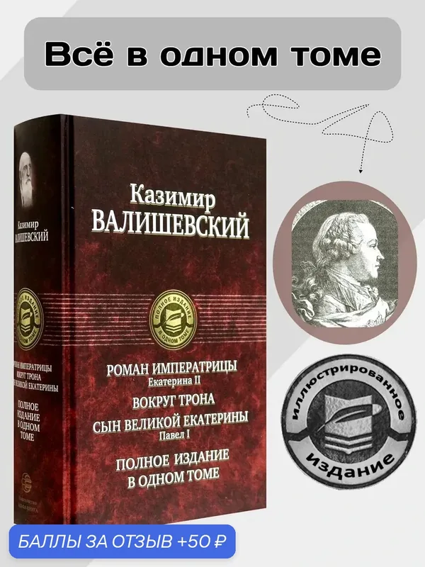 Роман императрицы. Екатерина II. Вокруг трона. Павел I — Альфа-книга, 50 баллов за отзыв Яндекс Маркет