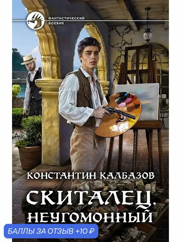 Скиталец. Неугомонный — Альфа-книга, 10 баллов за отзыв Яндекс Маркет