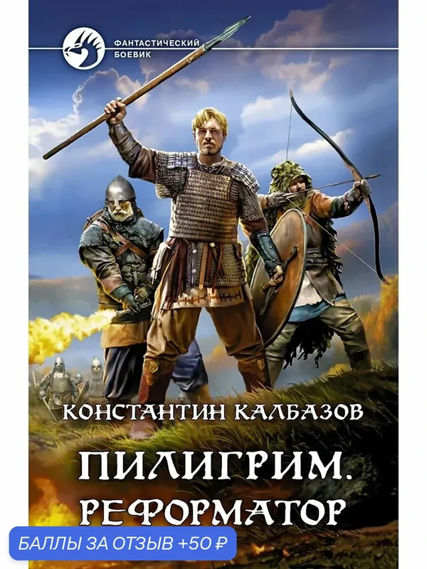Пилигрим. Реформатор — Альфа-книга, 50 баллов за отзыв Яндекс Маркет