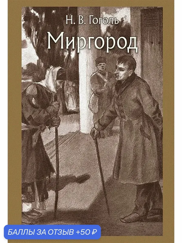 Миргород — Речь, 50 баллов за отзыв Яндекс Маркет