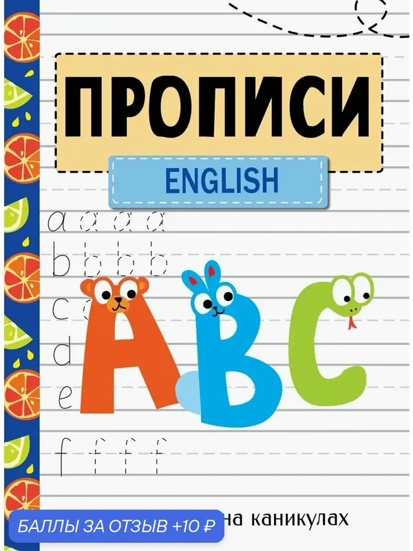 Занимаемся на каникулах. Прописи. English — Стрекоза, 10 баллов за отзыв Яндекс Маркет