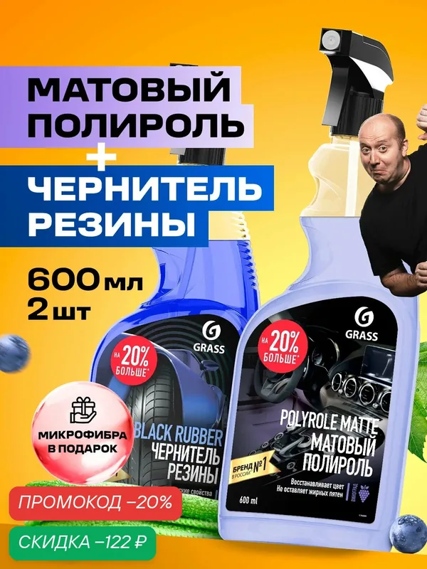 Набор автохимии GRASS BLACK RUBBER/POLYROLE MATTE/Микрофибра, для резины/пластика, универсальный — GRASS, скидка по промокоду Яндекс Маркет