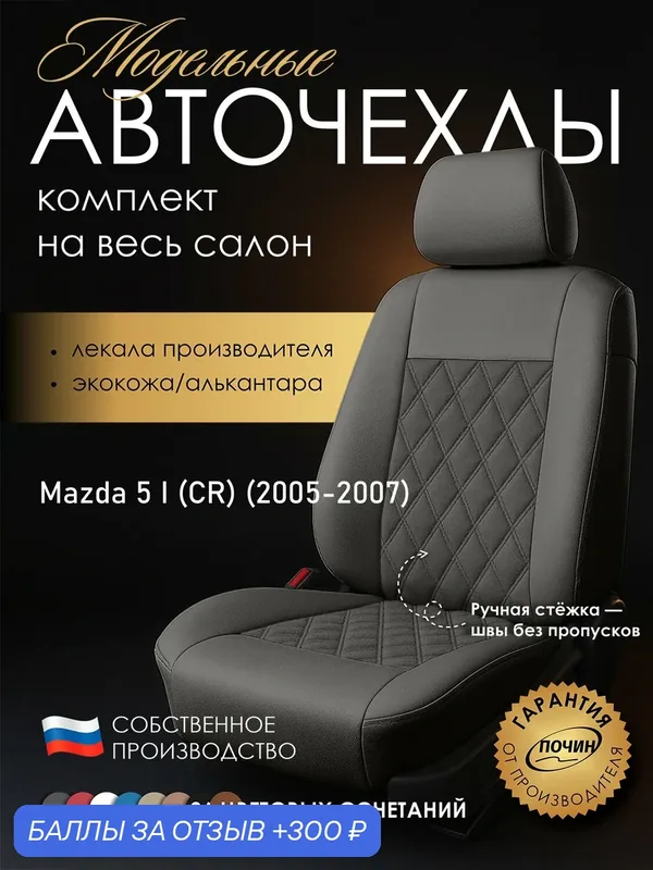 Авточехлы Mazda 5 I (CR) "Двойной ромб" алькантара-экокожа, серый — ПОЧИН, 300 баллов за отзыв Яндекс Маркет