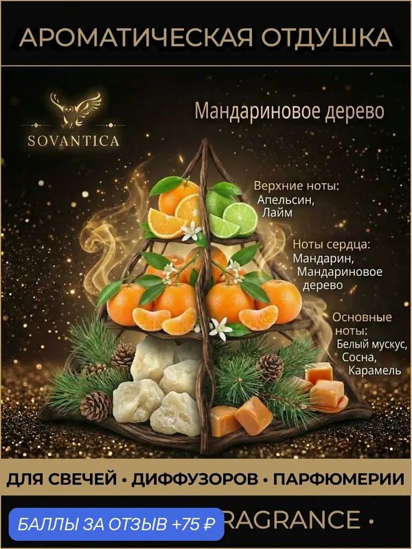 Ароматическая отдушка 50 г Мандариновое дерево (Mandarin tree), Sovantica Fragrances — SOVANTICA, 75 баллов за отзыв Яндекс Маркет