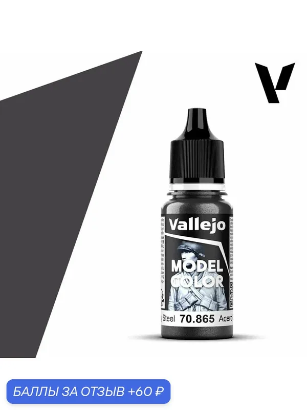 Краска 70865 Vallejo Серии Model Color Oily Steel (Промасленная Сталь) 18ml — Acrylicos Vallejo, скидка по промокоду Яндекс Маркет