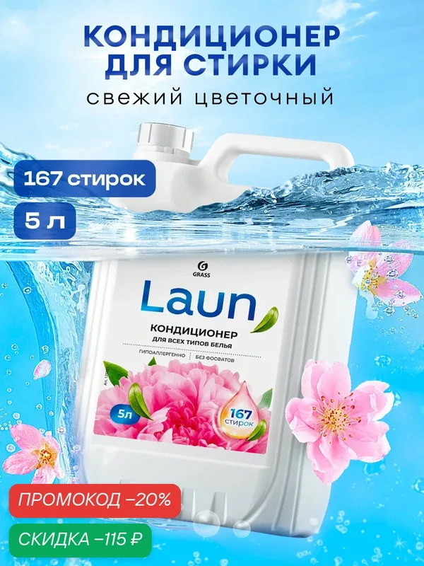 Кондиционер для белья Grass Laun концентрированный Цветочное вдохновение 5 л. — GRASS, скидка по промокоду Яндекс Маркет