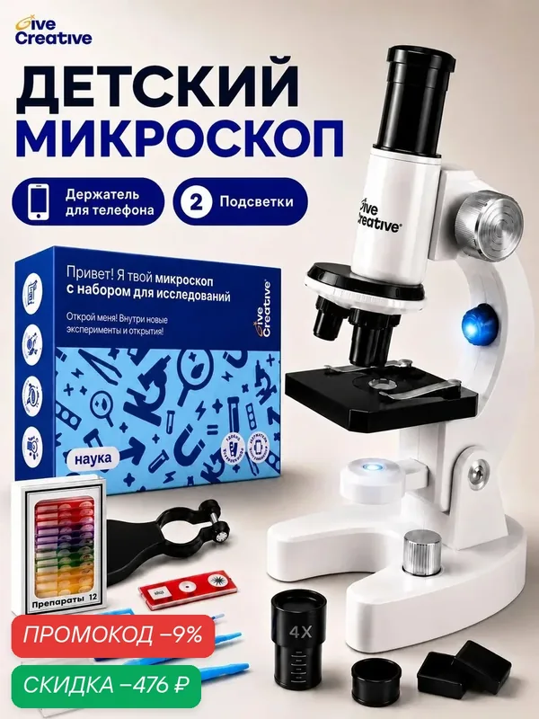 Микроскоп детский школьный Give Creative с набором для исследования и опытов, 6 режимов увеличения — Give Creative, скидка по промокоду Яндекс Маркет