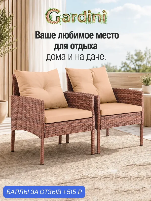Комплект кресел GARDINI Фьорд-2 из искусственного ротанга, капучино — Gardini, 515 баллов за отзыв Яндекс Маркет