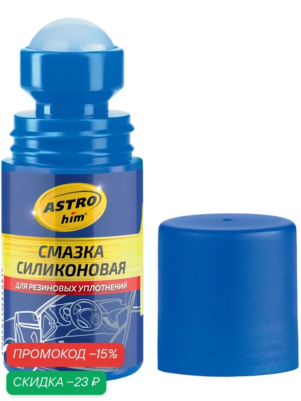 ASTROHIM AS464 смазка силиконовая для резиновых уплотнений! 50мл флакон с роликовым аппликатором\ — ASTROhim, скидка по промокоду Яндекс Маркет