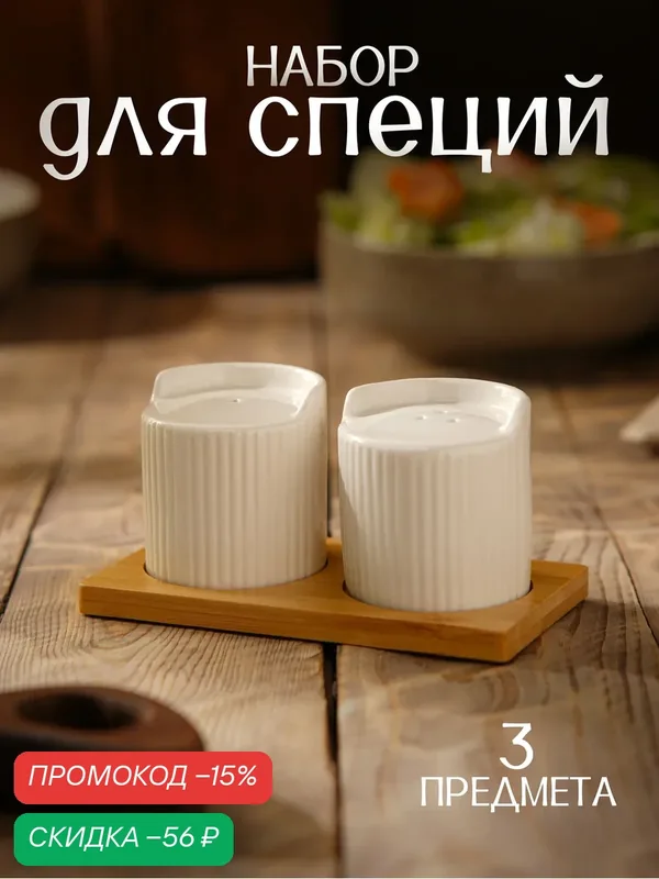 Набор для специй BellaTenero «Эстет. Грани», солонка, перечница 100 мл, на бамбуковой подставке, фарфор, белый — BellaTenero, скидка по промокоду Яндекс Маркет