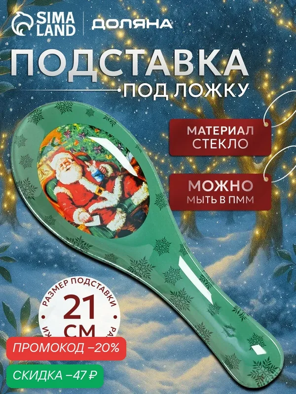 Подставка под ложку Доляна «Счастливый Санта», 21×7.5 см, стекло, зелёная — Доляна, скидка по промокоду Яндекс Маркет