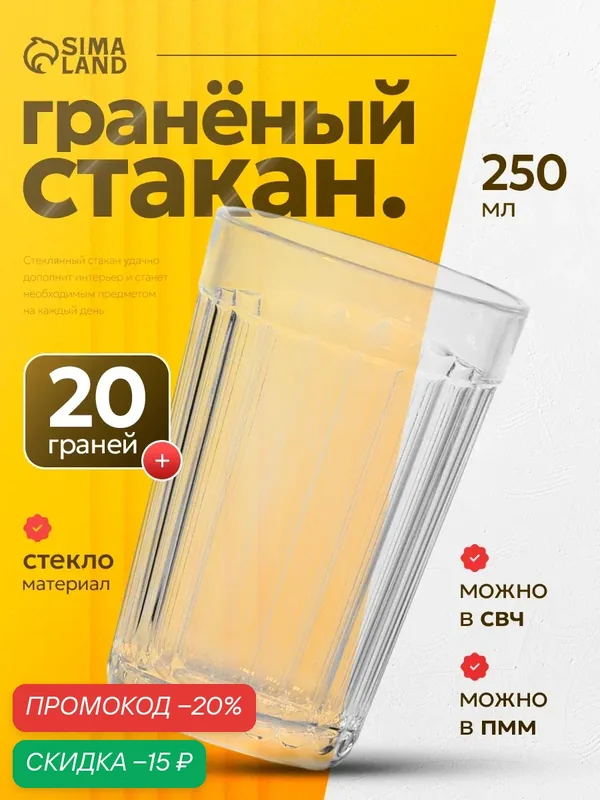 Стакан гранёный 250 мл стеклянный, 20 граней, по госту, советский — ОСЗ, скидка по промокоду Яндекс Маркет