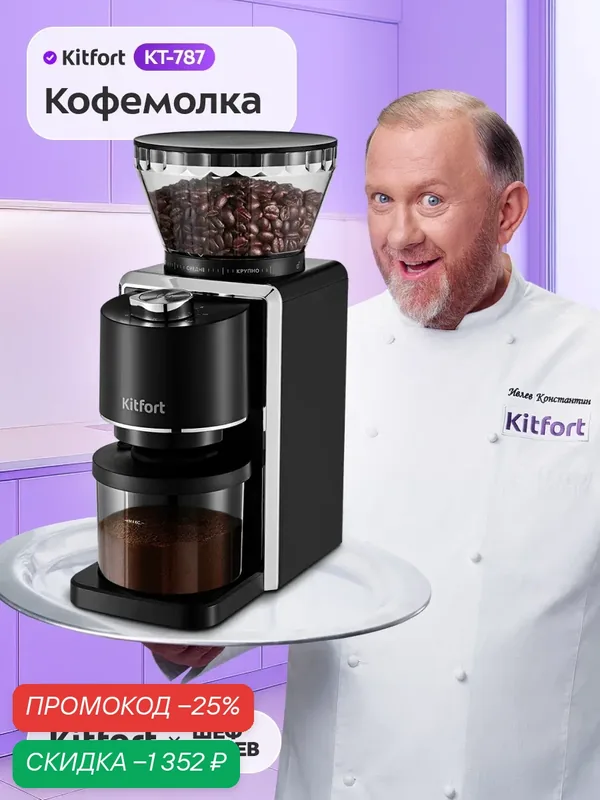 Кофемолка КТ-787 — Kitfort, скидка по промокоду Яндекс Маркет