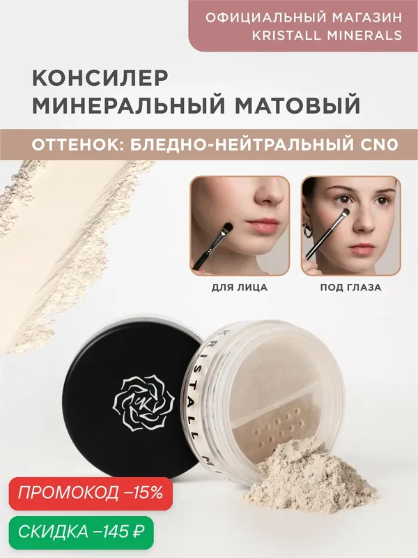 Минеральный консилер Kristall Minerals cosmetics, CN0 Бледно-нейтральный — Kristall Minerals, скидка по промокоду Яндекс Маркет