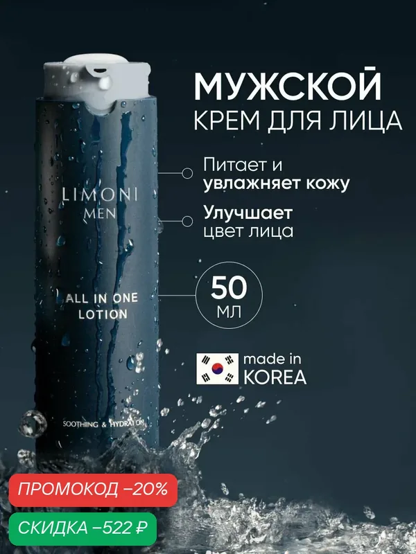 LIMONI MEN Мужской крем-лосьон для всех типов кожи ALL IN ONE LOTION, Корея 50 мл — Limoni, скидка по промокоду Яндекс Маркет
