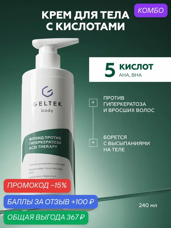 Гельтек Флюид крем против гиперкератоза для тела Acid Therapy, против вросших волос, 240 мл — Гельтек, промокод и 100 баллов за отзыв Яндекс Маркет