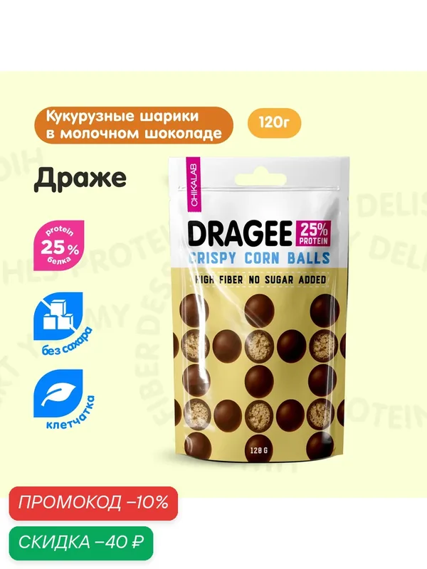 CHIKALAB Конфеты Драже без сахара "Кукурузные шарики" 1шт х 120г — Chikalab, скидка по промокоду Яндекс Маркет