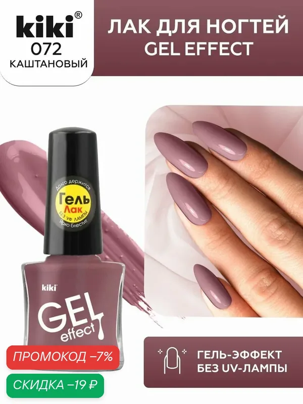 Лак для ногтей kiki Gel Effect тон 72 каштановый, с гелевым эффектом без уф-лампы, цветной глянцевый маникюр и педикюр, 6 мл — Kiki, скидка по промокоду Яндекс Маркет