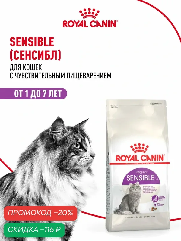 Сухой корм для кошек Royal Canin Sensible 33 с чувствительным пищеварением, 400 г — Royal Canin, скидка по промокоду Яндекс Маркет