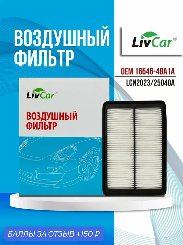 Фильтр воздушный LivCar OEM 16546-4BA1A для NISSAN, арт. LCN2023/25040A — LivCar, 150 баллов за отзыв Яндекс Маркет