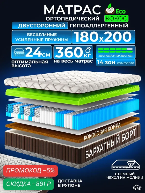 Ортопедический двуспальный матрас 180х200 см на кровать, рулонный, независимый пружинный блок, съемный чехол Ами Мебель — AMI, скидка по промокоду Яндекс Маркет