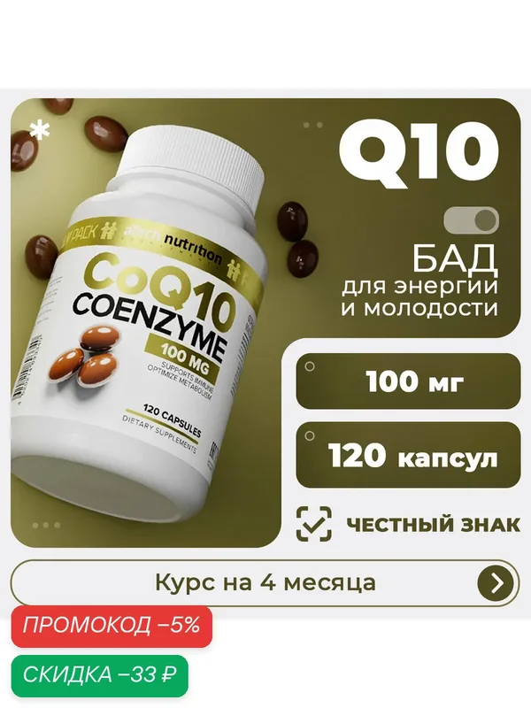 Добавка Коэнзим Q10 aTech nutrition антиоксидант в капсулах 120 шт. — aTech Nutrition, скидка по промокоду Яндекс Маркет