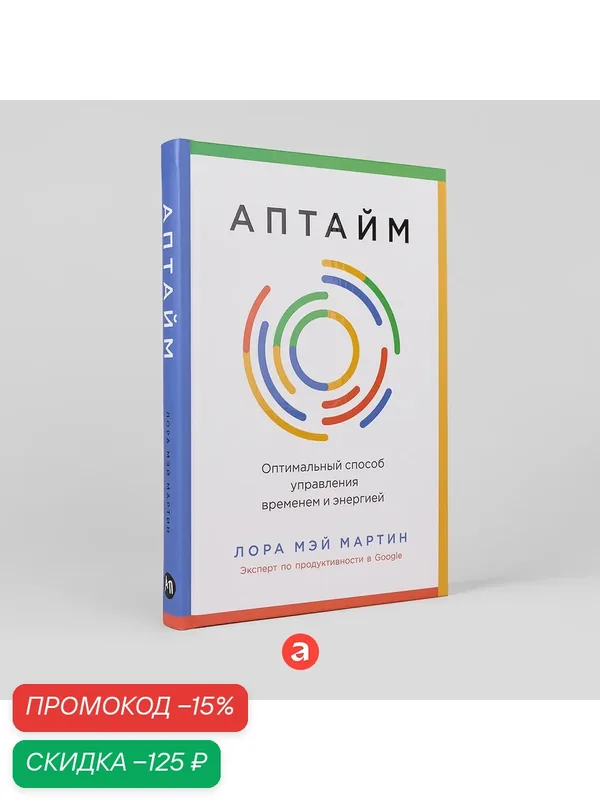 Книга "Аптайм: Оптимальный способ управления временем и энергией" / Издательство: Альпина Паблишер| Мартин Лора Мэй — Альпина Паблишер, скидка по промокоду Яндекс Маркет