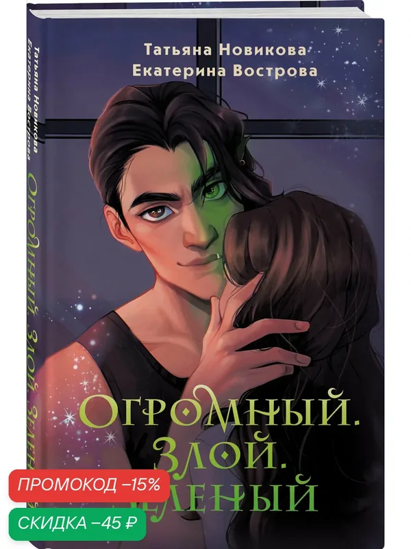 Новикова Т, Вострова Е. Огромный. Злой. Зеленый — ЭКСМО, скидка по промокоду Яндекс Маркет