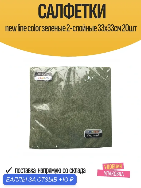 Салфетки сервировочные New line color Зеленые, 2-слойные, 33х33см, 20 шт — 10 баллов за отзыв Яндекс Маркет