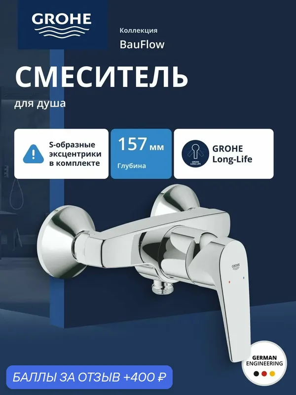 Смеситель для душа GROHE BauFlow, хром (23755000) — Grohe, 400 баллов за отзыв Яндекс Маркет