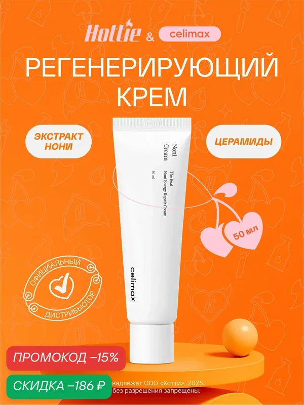 Крем для лица Celimax "Noni Energy Repair", для всех типов кожи, 50мл — celimax, скидка по промокоду Яндекс Маркет