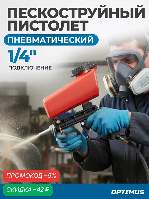 Пневматический пескоструйный пистолет с верхним бачком OPTIMUS-SG11 — Optimus, скидка по промокоду Яндекс Маркет