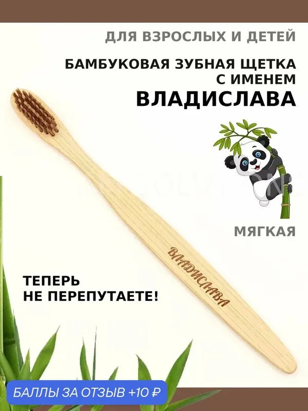 Зубная щетка бамбуковая для Владиславы — 10 баллов за отзыв Яндекс Маркет