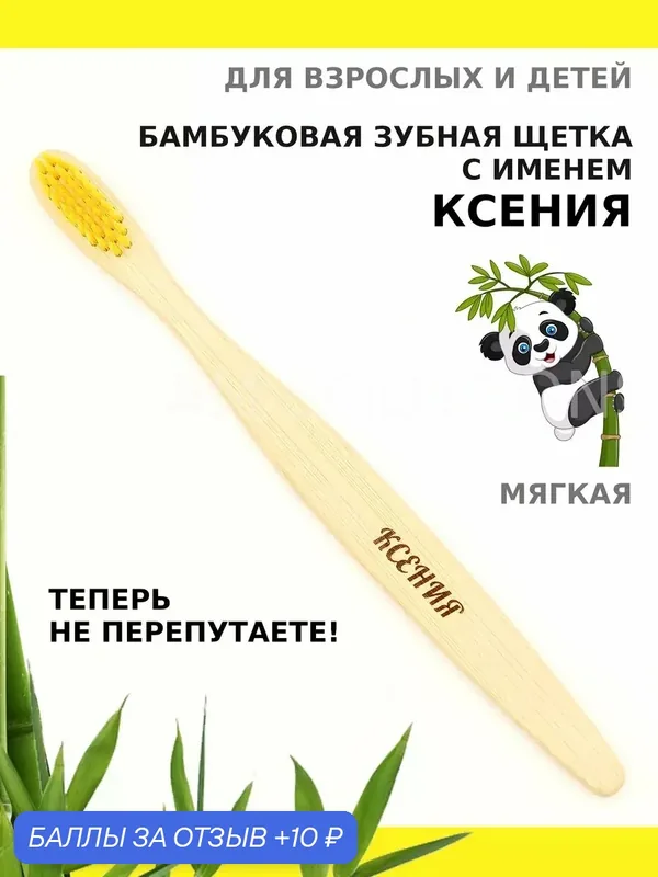 Зубная щетка бамбуковая для Ксении — 10 баллов за отзыв Яндекс Маркет