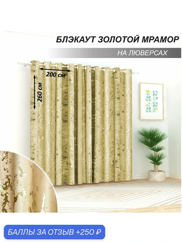 Шторы Камея "Золотой мрамор", блэкаут, на люверсах, 200x260 см — Камея, 250 баллов за отзыв Яндекс Маркет