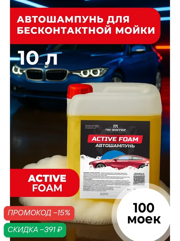 Автошампунь M-SINTEZ Active Foam, концентрат, 10 л, бесконтактная и ручная мойка — M-SINTEZ, скидка по промокоду Яндекс Маркет