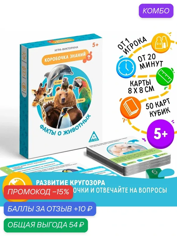 Игра-викторина "Коробочка знаний. Факты о животных" 5+ — ЛАС ИГРАС, промокод и 10 баллов за отзыв Яндекс Маркет