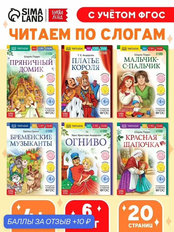 Набор книг "Читаем по слогам зарубежные сказки", 6 шт, Буква-ленд — Буква-Ленд, 10 баллов за отзыв Яндекс Маркет