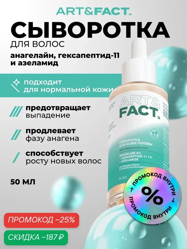 ART&FACT. / Активная сыворотка от выпадения волос 4в1 с анагелайном 4%, гексапептидом-11 1% и азеламидом, 50 мл — ART&FACT., скидка по промокоду Яндекс Маркет