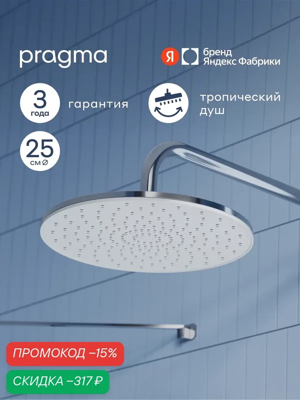 Верхний душ Pragma Teiden, хром, TDN2. CWLT.027 — Pragma, скидка по промокоду Яндекс Маркет