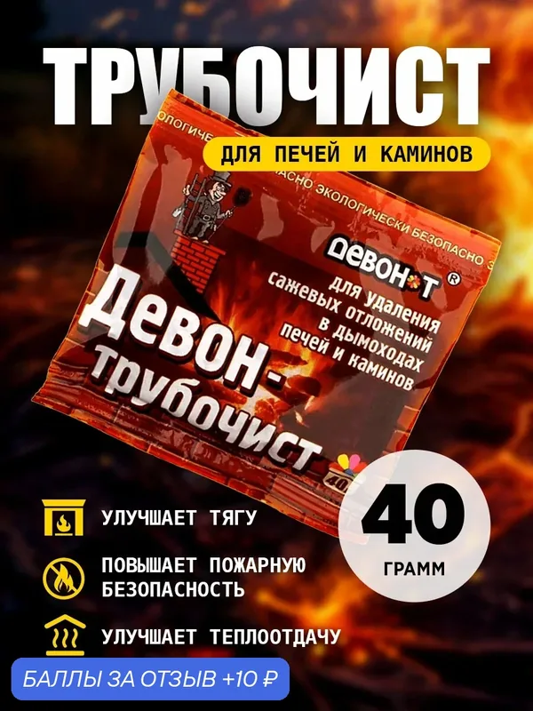 Средство Девон - трубочист для чистки дымоходов и печных труб, 40 г — ДЕВОН, 10 баллов за отзыв Яндекс Маркет
