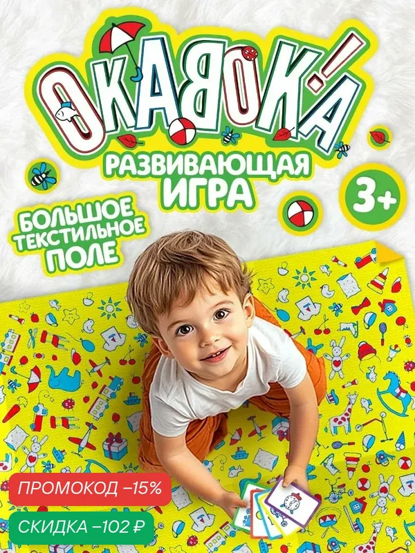 Настольная игра детская "окавока" с текстильным полем, картон — ЛАС ИГРАС, скидка по промокоду Яндекс Маркет
